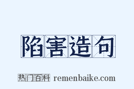 陷害造句是什么意思的图片